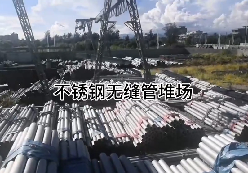 不銹鋼無縫管堆場